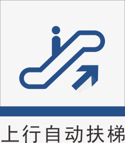 上电梯上电梯地铁标识大全矢量图图标高清图片