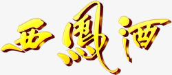 西凤酒黄色古典字体素材