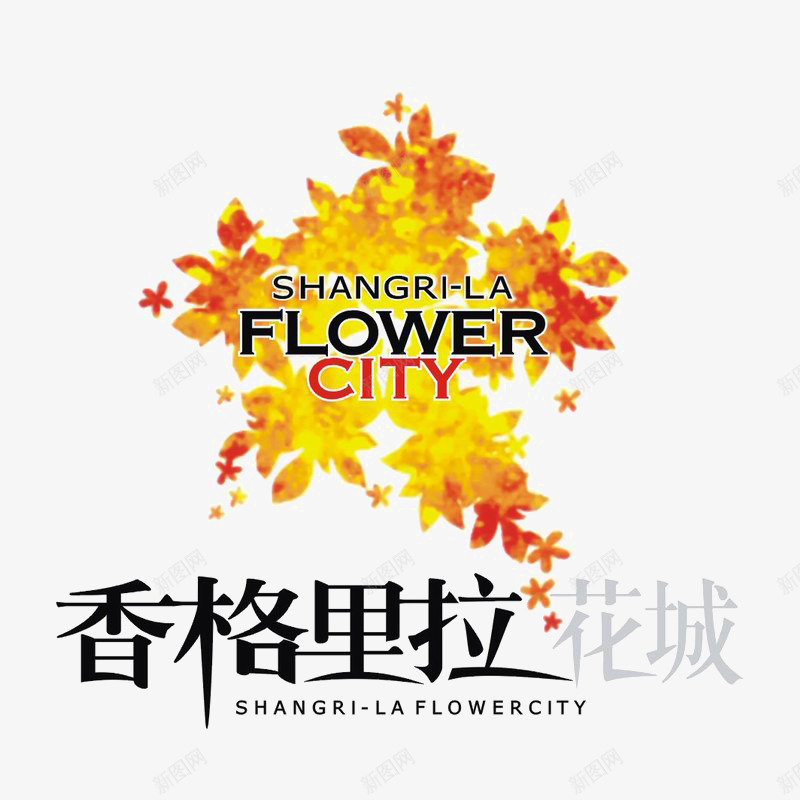 香格里拉花城标识图标png_新图网 https://ixintu.com logo 地产 字体设计 排版设计 黄色