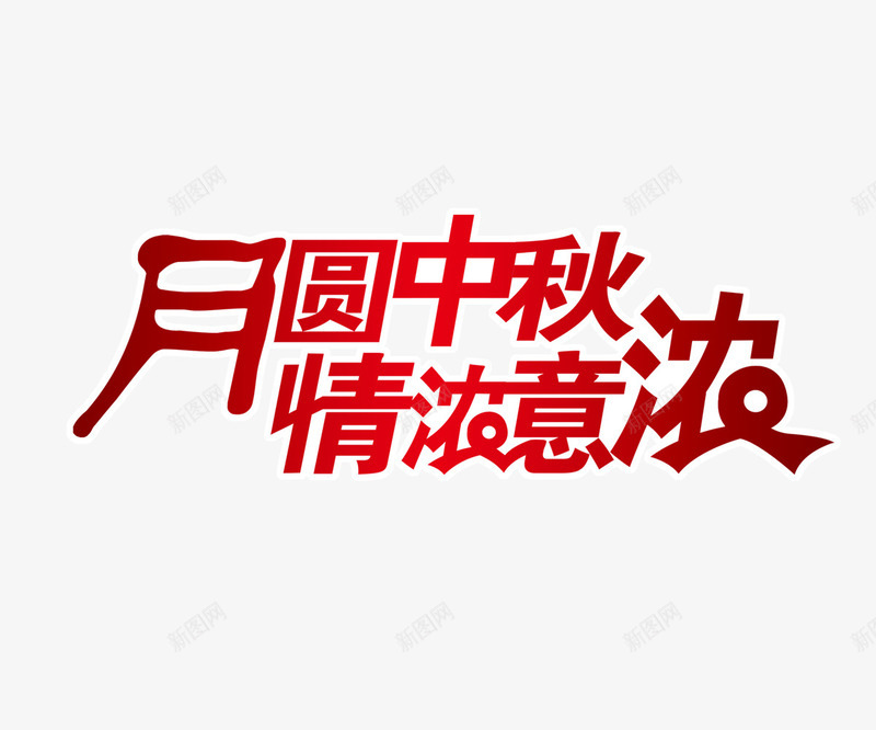 月圆中秋情浓意浓png免抠素材_新图网 https://ixintu.com 中秋节 庆祝 情浓意浓 月圆中秋 艺术字 节日