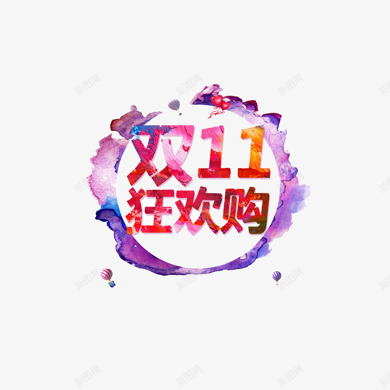 双11狂欢节png免抠素材_新图网 https://ixintu.com 双11 字体 庆祝 水墨 狂欢节 电商 节日 设计