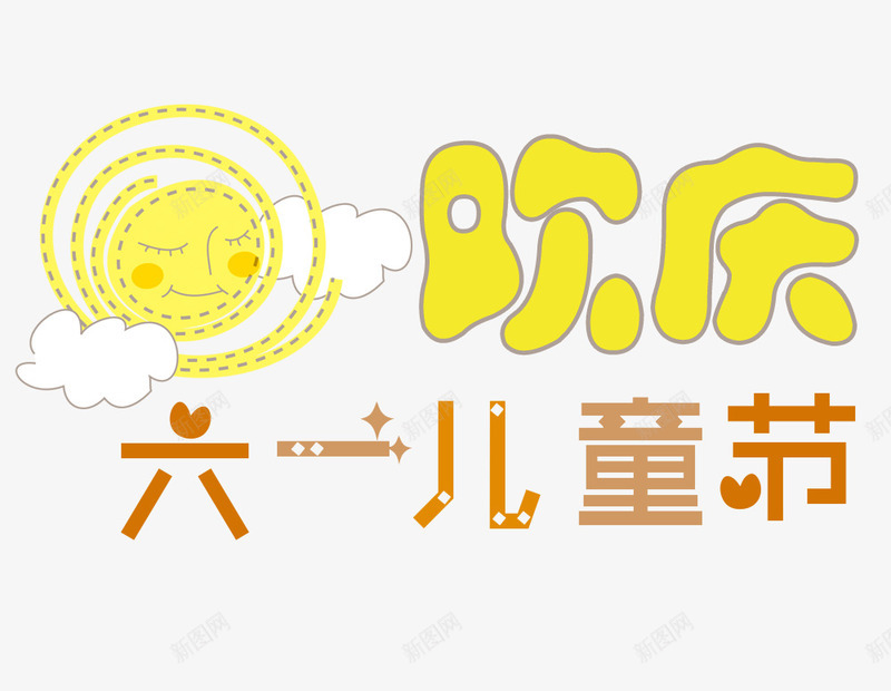 欢庆六一儿童节艺术字png免抠素材_新图网 https://ixintu.com 61 儿童节 六一 六一国际儿童节 卡通儿童 太阳 欢庆六一儿童节艺术字 海报 节日 装饰