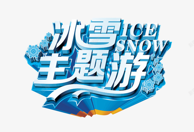 主题游png免抠素材_新图网 https://ixintu.com 主题游 冰块 冰雪 艺术字