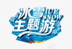 冰雪游素材主题游高清图片