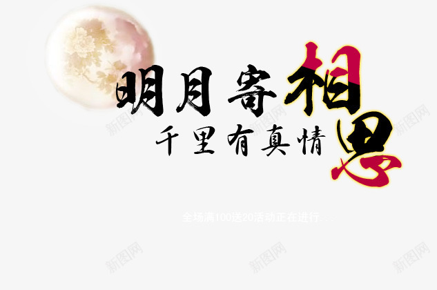 相思月亮png免抠素材_新图网 https://ixintu.com 千里有真情 明月 明月寄相思 月亮