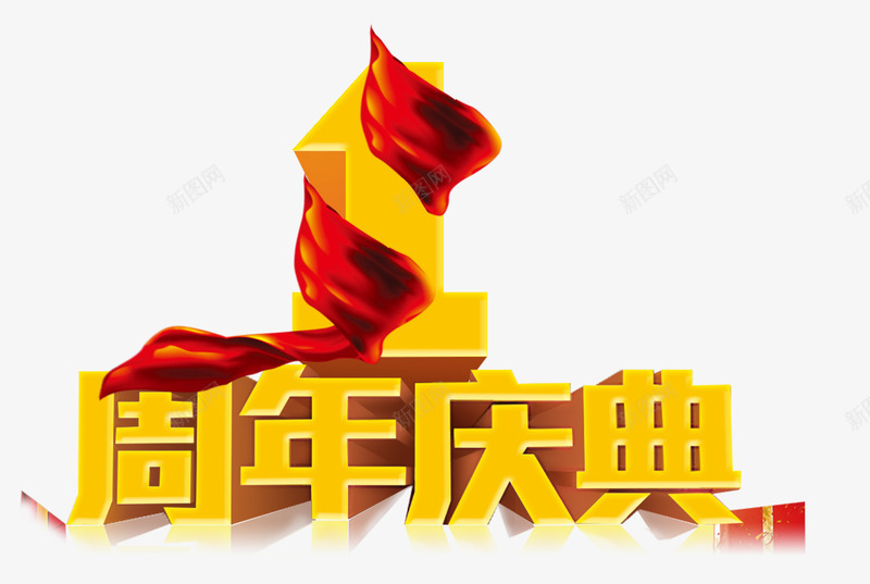 周年庆png免抠素材_新图网 https://ixintu.com 1周年 丝带 周年 庆典 庆祝