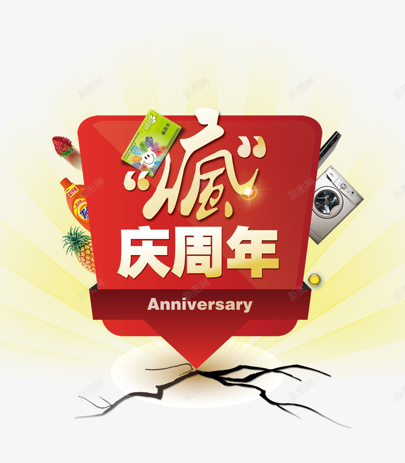 周年庆png免抠素材_新图网 https://ixintu.com 周年庆促销 大促活动促销设计 疯抢周年庆祝