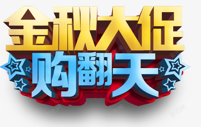 金秋大促psd免抠素材_新图网 https://ixintu.com 乐翻天 促销 庆祝 立体字 节日 金秋大促