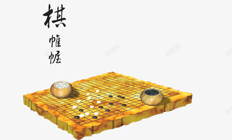 中国风围棋png免抠素材_新图网 https://ixintu.com 中国风 中国风元素 中国风素材 古典 围棋 水墨