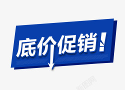 低价促销字素材