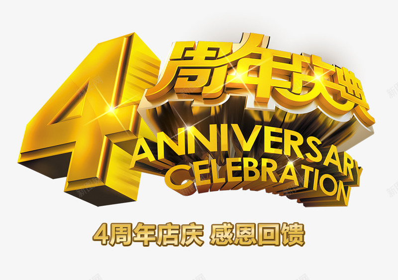 周年庆典png免抠素材_新图网 https://ixintu.com 4周年 周年庆典 庆祝