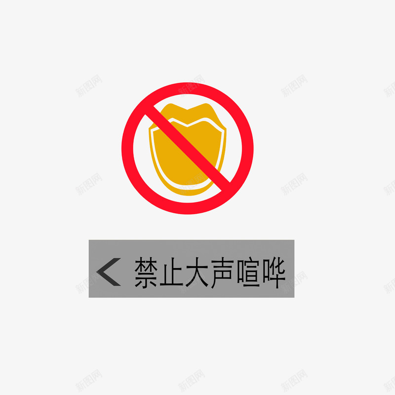 禁声标识图标png_新图网 https://ixintu.com 提醒 标识 禁声 禁止大声喧哗