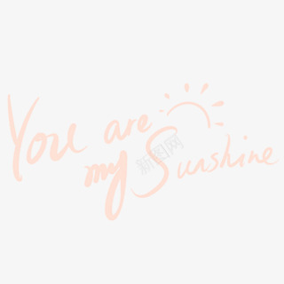 你是我的太阳字体png免抠素材_新图网 https://ixintu.com 太阳 字体 设计