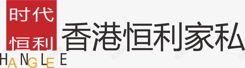 香港恒力家具品牌logo图标图标