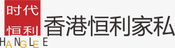 香港恒利香港恒力家具品牌logo图标高清图片