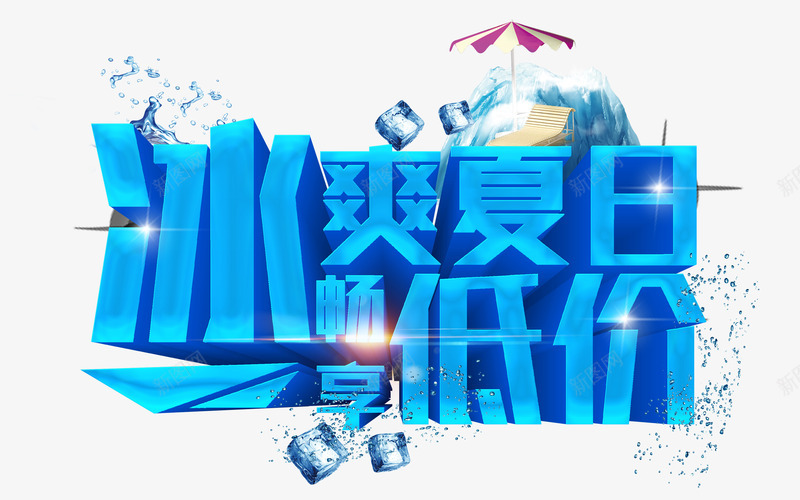 冰爽夏日艺术字png免抠素材_新图网 https://ixintu.com 冰块 冰爽夏日 冰爽夏日字体 夏日艺术字 畅享低价 艺术字