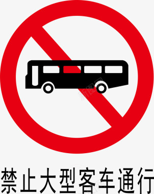 禁止大型客车图标图标