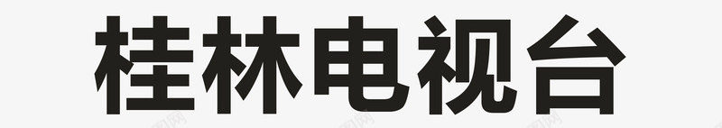 桂林电视台logo矢量图图标ai_新图网 https://ixintu.com logo 企业LOGO标志 各大电视台LOGO 标志 标识标志图标 桂林电视台 电视台 矢量图