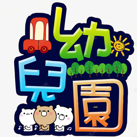 幼儿园艺术字png免抠素材_新图网 https://ixintu.com 创意 卡通 太阳 小熊 幼儿园 手绘 汽车 绿色 艺术字