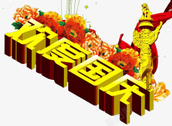 倒立的字体国庆节艺术字高清图片