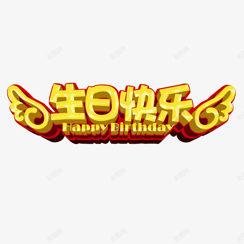 生日快乐png免抠素材_新图网 https://ixintu.com 希望 庆祝 快乐 重生