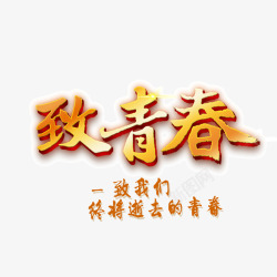 致青春火焰字黄色字体素材