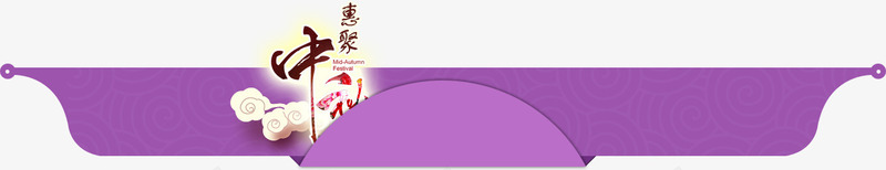 紫色中秋节分类导航png免抠素材_新图网 https://ixintu.com 分类导航 紫色中秋节 紫色中秋节分类导航