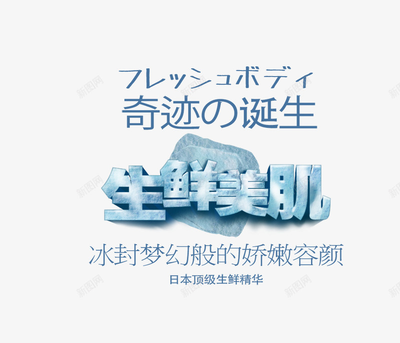 生鲜美肌png免抠素材_新图网 https://ixintu.com 冰块 生鲜 美肌 艺术字