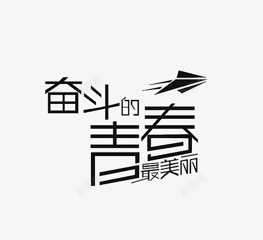 奋斗的青春最美丽png免抠素材_新图网 https://ixintu.com 奋斗 艺术字 青春 黑色