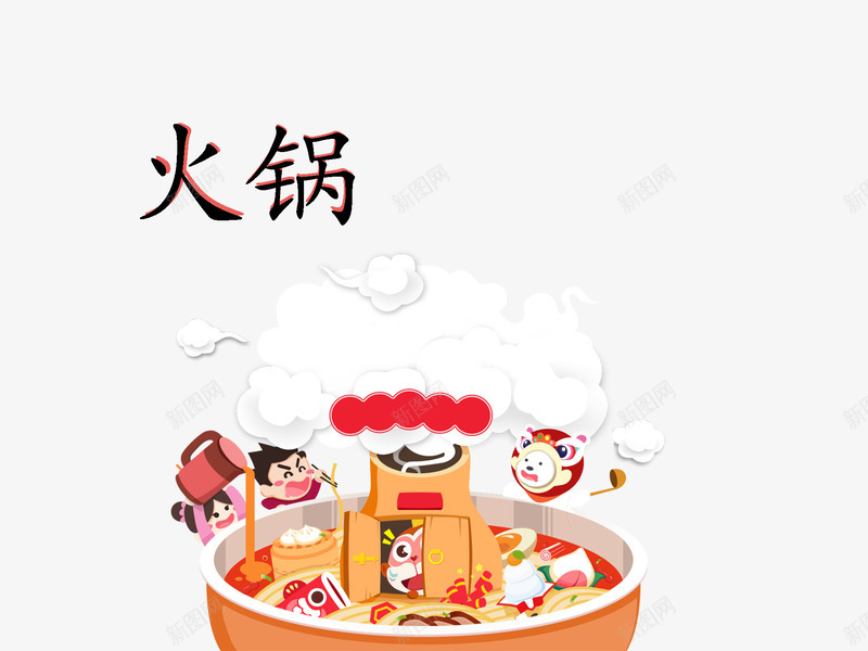 火锅节日庆祝卡通图png免抠素材_新图网 https://ixintu.com 卡通节日 庆祝 火锅卡通 节日