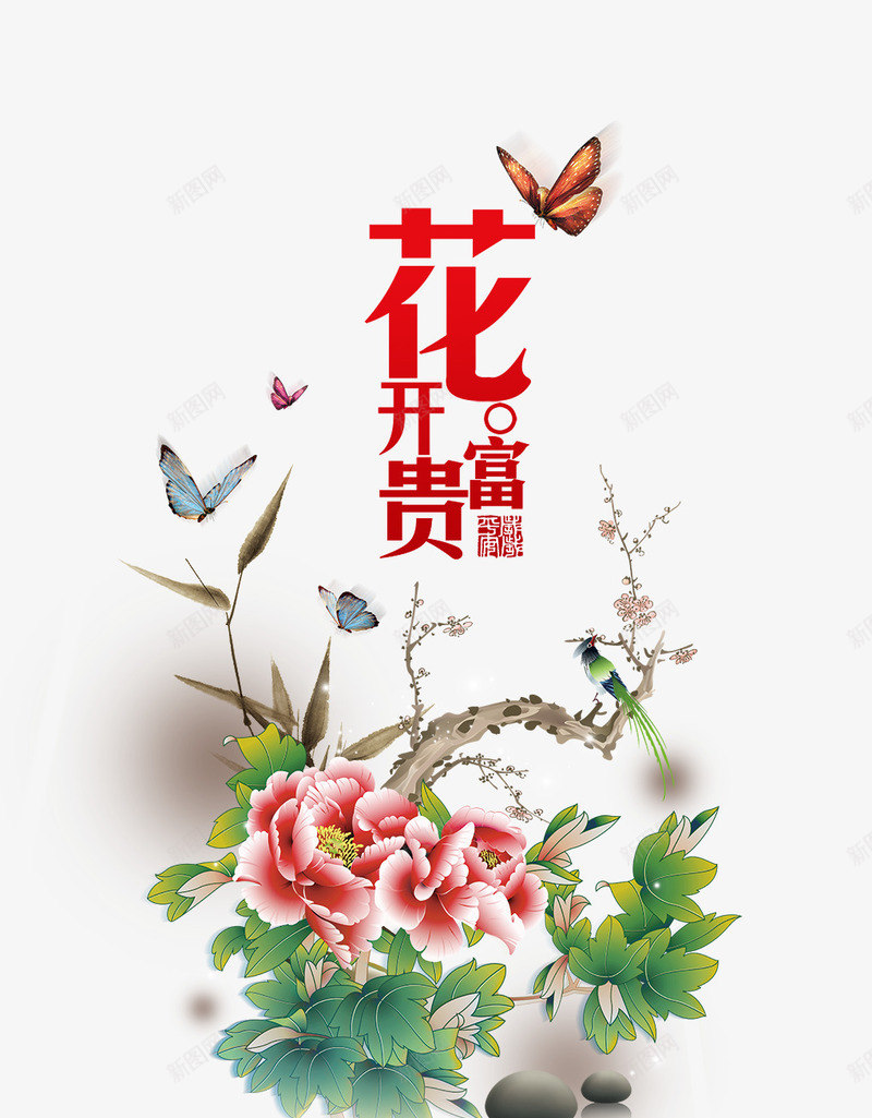 花开富贵png免抠素材_新图网 https://ixintu.com 富贵 牡丹 花开 花朵