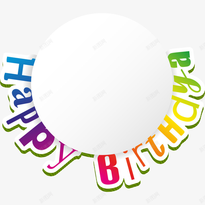 happypng免抠素材_新图网 https://ixintu.com happy 庆祝 生日 生日party 生日快乐