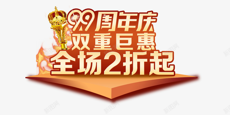 99年庆祝png免抠素材_新图网 https://ixintu.com 全场2折起 双重 巨惠