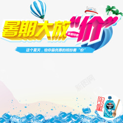 暑期大放价素材
