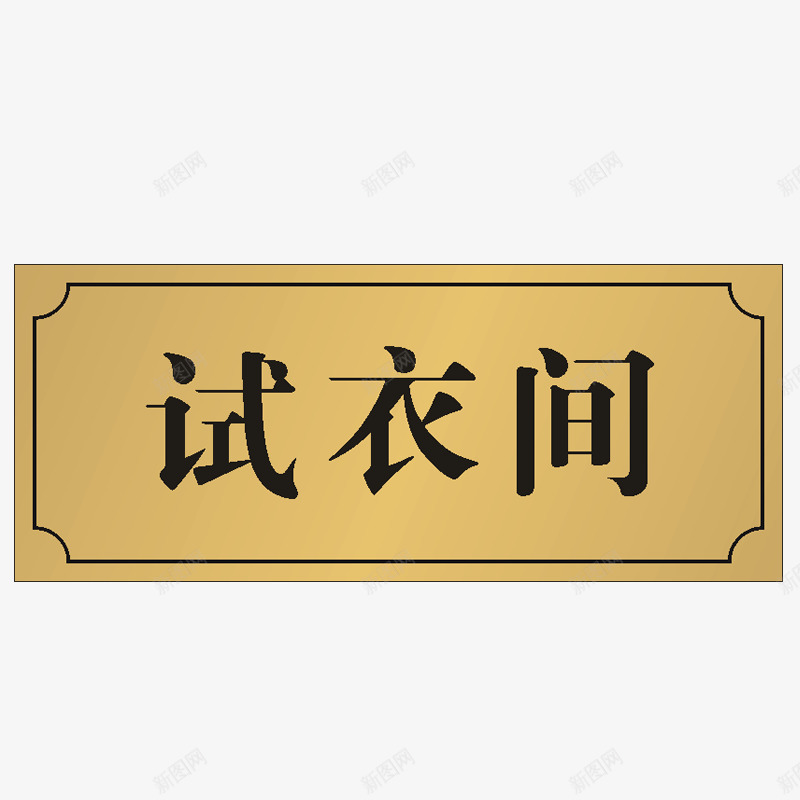 试衣间门牌图标png_新图网 https://ixintu.com 更衣室 更衣室标识 标牌 标识 欧式 试衣间 门牌 黄色