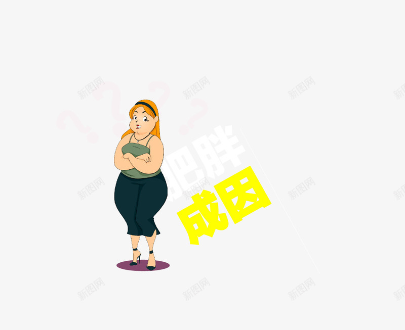 肥胖成因png免抠素材_新图网 https://ixintu.com 女人 女生 矢量女生 肥胖成因