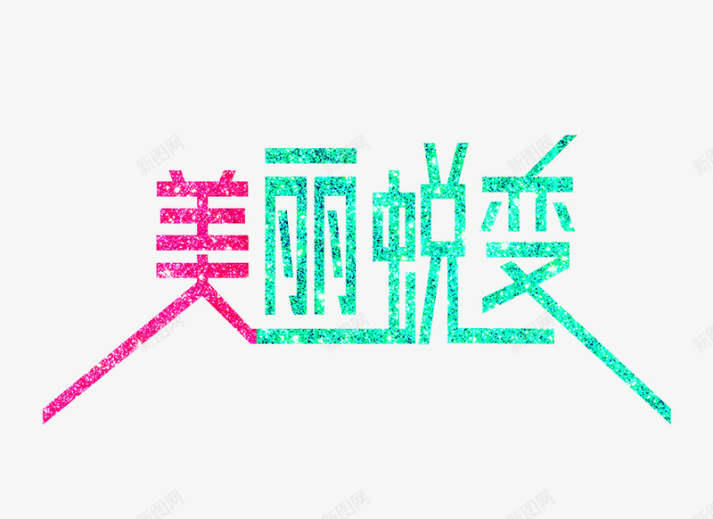 美丽蜕变艺术字png免抠素材_新图网 https://ixintu.com 彩色艺术字 美丽蜕变 美丽蜕变文字排版 美丽蜕变艺术字