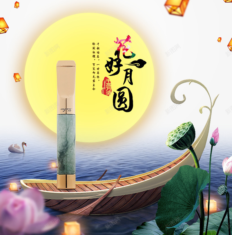 花好月圆png免抠素材_新图网 https://ixintu.com 孤舟 月亮 舟 莲花