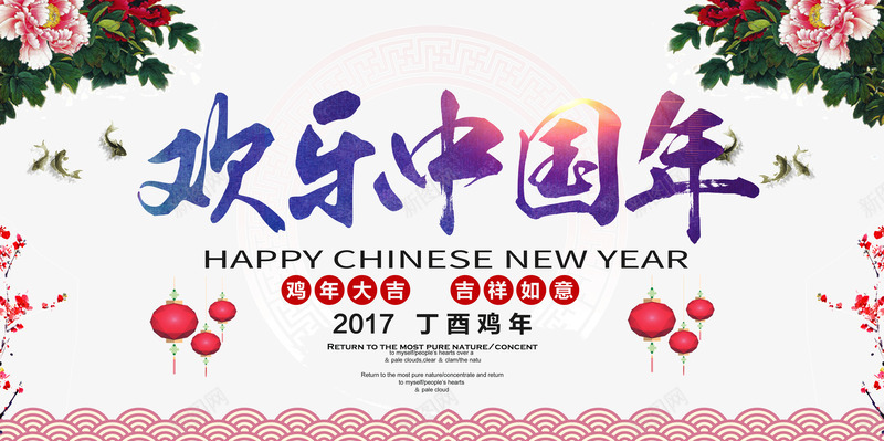 欢乐中国年png免抠素材_新图网 https://ixintu.com 吉祥如意 开心过大年 新年海报 欢乐中国年 灯笼 牡丹 祥云 鸡年大吉