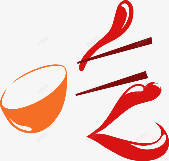 中国传统文化吃图标psd_新图网 https://ixintu.com 中国传统文化吃 中国文化标志 公共标识 文化标志 标志图标 设计
