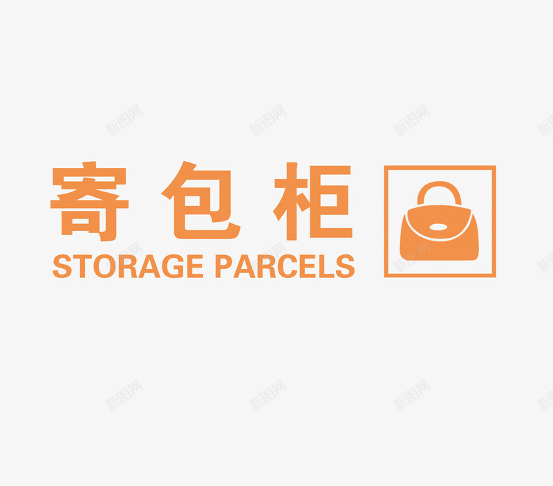 寄包柜标识图标png_新图网 https://ixintu.com 寄包柜 标识 橘黄色