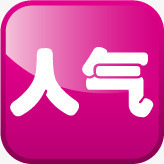 粉色方块人气标签png免抠素材_新图网 https://ixintu.com 人气 方块 标签 粉色