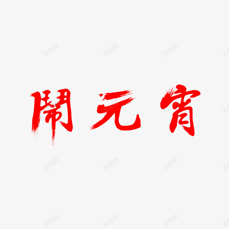 闹元宵字体png免抠素材_新图网 https://ixintu.com 元宵节 古风 笔刷 红色