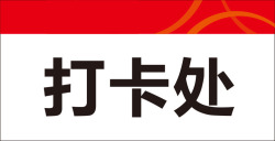 小区停车场红色消防场景公共标示指示牌图标高清图片