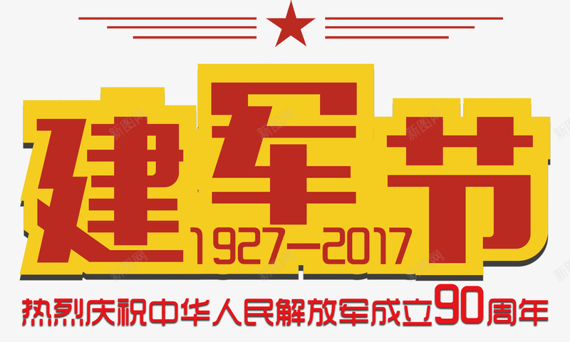 庆祝建军节艺术字png免抠素材_新图网 https://ixintu.com 90周年 免费下载 庆祝 建军节 艺术字