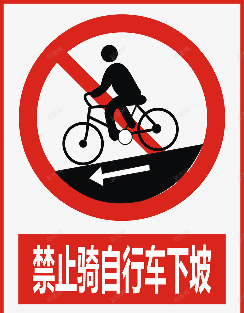 禁止骑自行车下坡图标png_新图网 https://ixintu.com 公共标识标记 标示 禁止 禁止标志 警示 道路交通标志