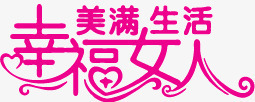 三八妇女节字体png免抠素材_新图网 https://ixintu.com 38 三八妇女节 女王节 妇女节 幸福女人 紫色