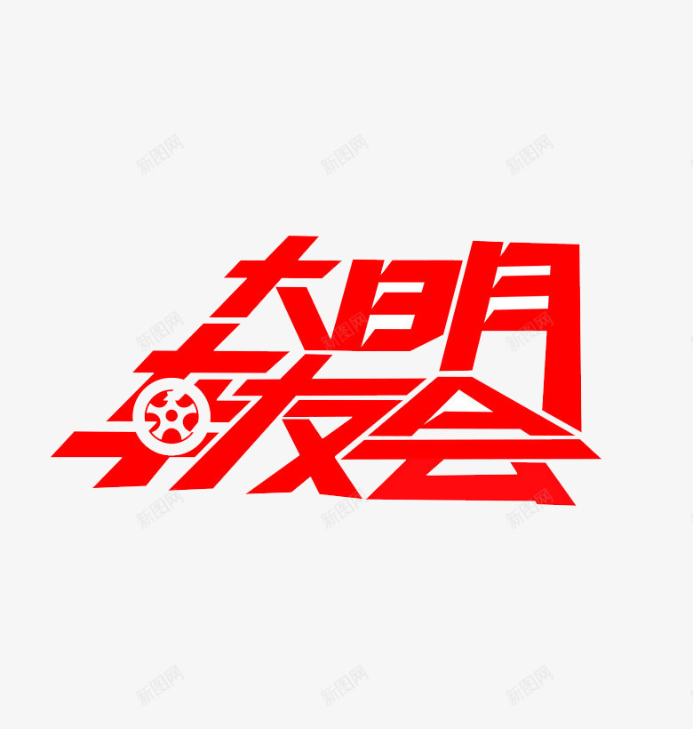 聚会艺术字车友车贴png免抠素材_新图网 https://ixintu.com 红色 联盟 聚会庆祝 车友 车友会车贴