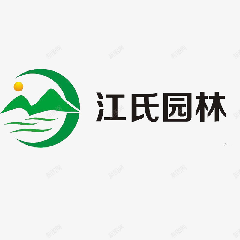 绿色大山太阳河流江氏园林图标png_新图网 https://ixintu.com 园林logo 大山 太阳 河流 绿色