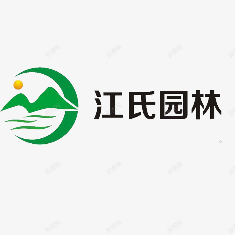 绿色大山太阳河流江氏园林图标png_新图网 https://ixintu.com 园林logo 大山 太阳 河流 绿色